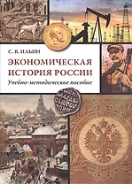 Экономическая история России: Учеб.-методич. Пособие