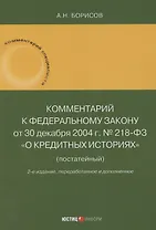 Комментарий к Федеральному закону от 30 декабря 2004 г. № 218-ФЗ «О кредитных историях» (постатейный)