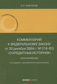 Комментарий к Федеральному закону от 30 декабря 2004 г. № 218-ФЗ «О кредитных историях» (постатейный)