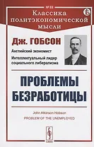 Проблемы безработицы