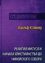Религия Иисуса и начала христианства до Никейского собора