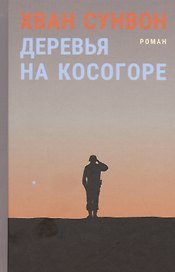 Деревья на косогоре. Роман