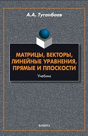 Матрицы, векторы, линейные уравнения, прямые и плоскости. Учебник