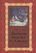 Двадцать пять лет на Кавказе (1842-1867)