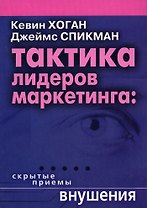 Тактика лидеров маркетинга: Скрытые приемы внушения..