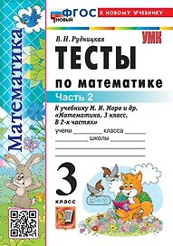 Тесты по математике. 3 класс. В 2-х частях. Часть 2. К учебнику М.И. Моро и др. "Математика. 3 класс. В 2-х частях. Часть 2". ФГОС НОВЫЙ (к новому учебнику)