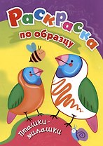 Пташки-милашки. Раскраска по образцу