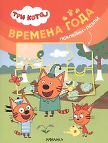Три кота. Наклейки-пазлы. Времена года