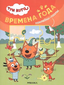 Три кота. Наклейки-пазлы. Времена года