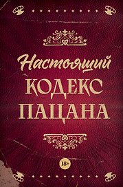 Настоящий кодекс пацана