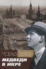 Медведи в икре