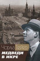 Медведи в икре