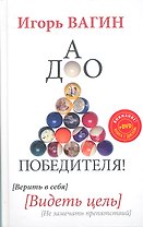 Дао победителя! Верить в себя. Видеть цель. Не замечать препятствий.