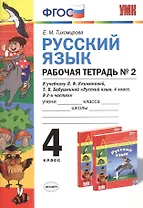Русский язык. 4 класс. Рабочая тетрадь №2 к учебнику Л.Ф. Климановой, Т.В. Бабушкиной "Русский язык. 4 класс. В 2-х частях. Часть 2. (Перспектива)". ФГОС.