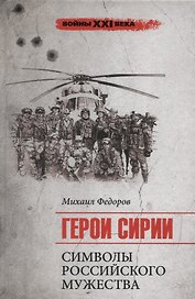 Герои Сирии. Символы российского мужества