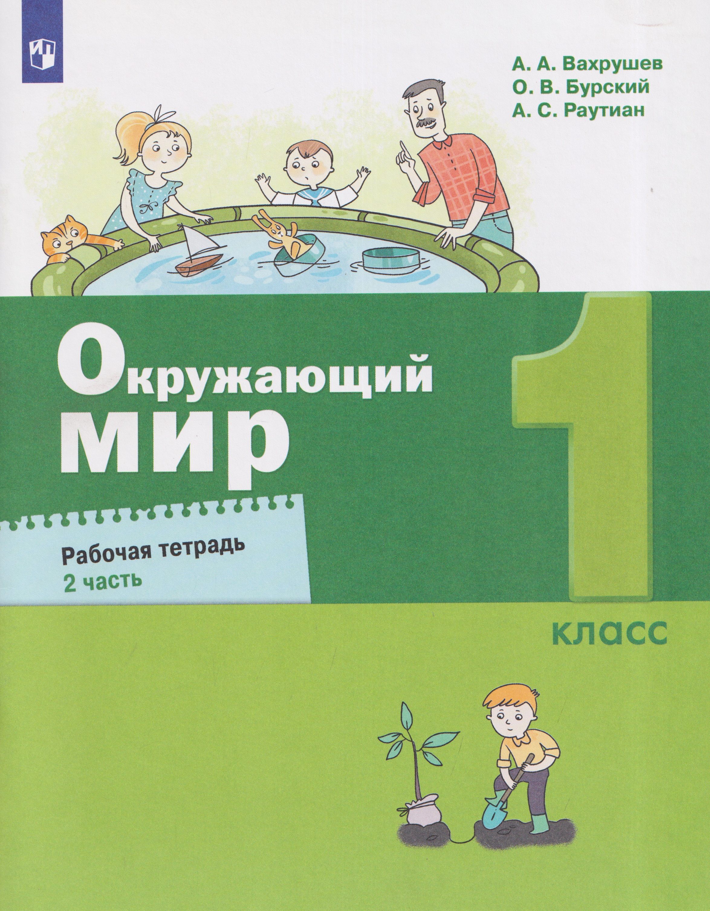 Окружающий мир. 1 класс. Рабочая тетрадь. В 2 частях. Часть 2
Окружающий мир. 1 класс. Рабочая тетрадь. В 2 частях. Часть 2