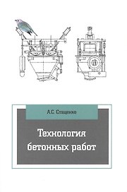 Технология бетонных работ: учебное пособие. 3-е издание, исправленное