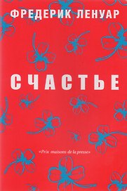 Счастье.