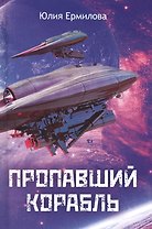 Пропавший корабль