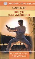 Цигун для женщин. Полный курс за 10 уроков