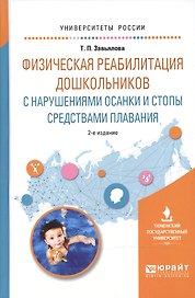 Физическая реабилитация дошк. с наруш. осанки и стопы сред. плавания (2 изд) (УР) Завьялова