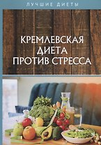 Кремлевская диета против стресса