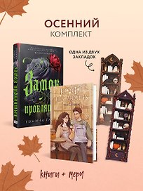 Уютный осенний комплект: Замок проклятых, Ромина Гарбер + Кофе на двоих, Кая Сандерс + закладка-трекер