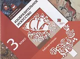 Изобразительное искусство. 3 класс. Рабочая тетрадь