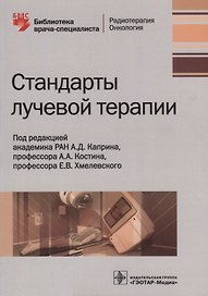Стандарты лучевой терапии