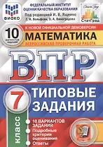 Математика. Всероссийская проверочная работа. 7 класс. Типовые задания. 10 вариантов заданий