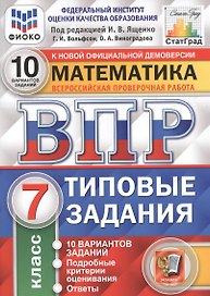 Математика. Всероссийская проверочная работа. 7 класс. Типовые задания. 10 вариантов заданий