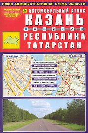 Автомобильный атлас Казань Республика Татарстан (мягк) (Ар302п) (РузКо)
