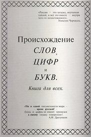 Происхождение слов, цифр и букв. Книга для всех