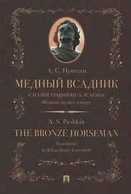 Медный всадник / The Bronze Horseman