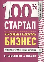 100% стартап. Как создать и раскрутить бизнес.