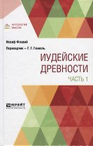Иудейские древности. Часть 1