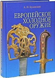 Европейское холодное оружие