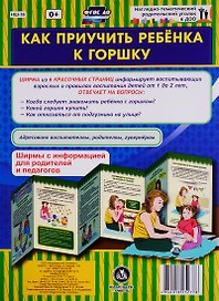 Как приучить ребенка к горшку. Ширма с информацией для родителей и педагогов
