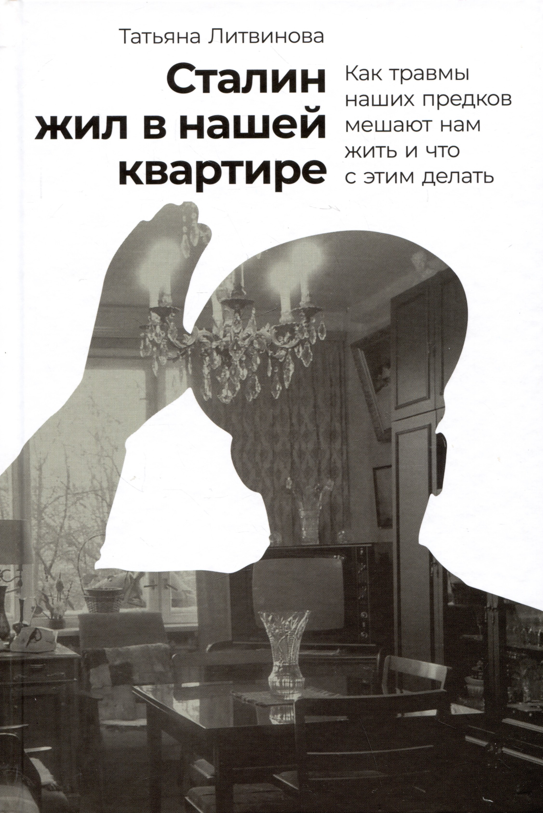 Сталин жил в нашей квартире: Как травмы наших предков мешают нам жить и что с этим делать
Сталин жил в нашей квартире: Как травмы наших предков мешают нам жить и что с этим делать