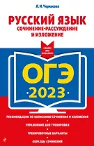 ОГЭ-2023. Русский язык. Сочинение-рассуждение и изложение