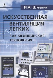 Исскуственная вентиляция легких как медицинская технология