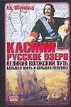 Каспий - русское озеро. Великий волжский путь. Большая нефть и большая политика