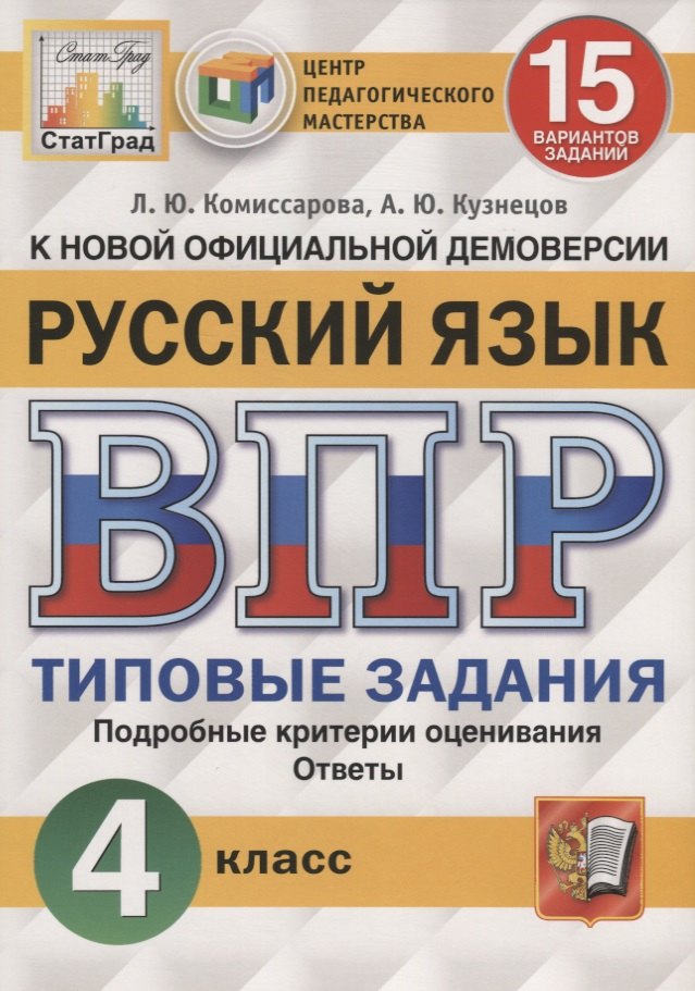 Русский язык. Всероссийская проверочная работа. 4 класс. Типовые задания. 15 вариантов заданий
Русский язык. Всероссийская проверочная работа. 4 класс. Типовые задания. 15 вариантов заданий