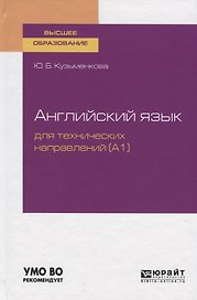 Английский язык для технических направлений (А1). Учебное пособие для вузов