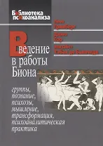 Введение в работы Биона. Группы, познание, психозы, мышление, трансформация, психоаналитическая практика