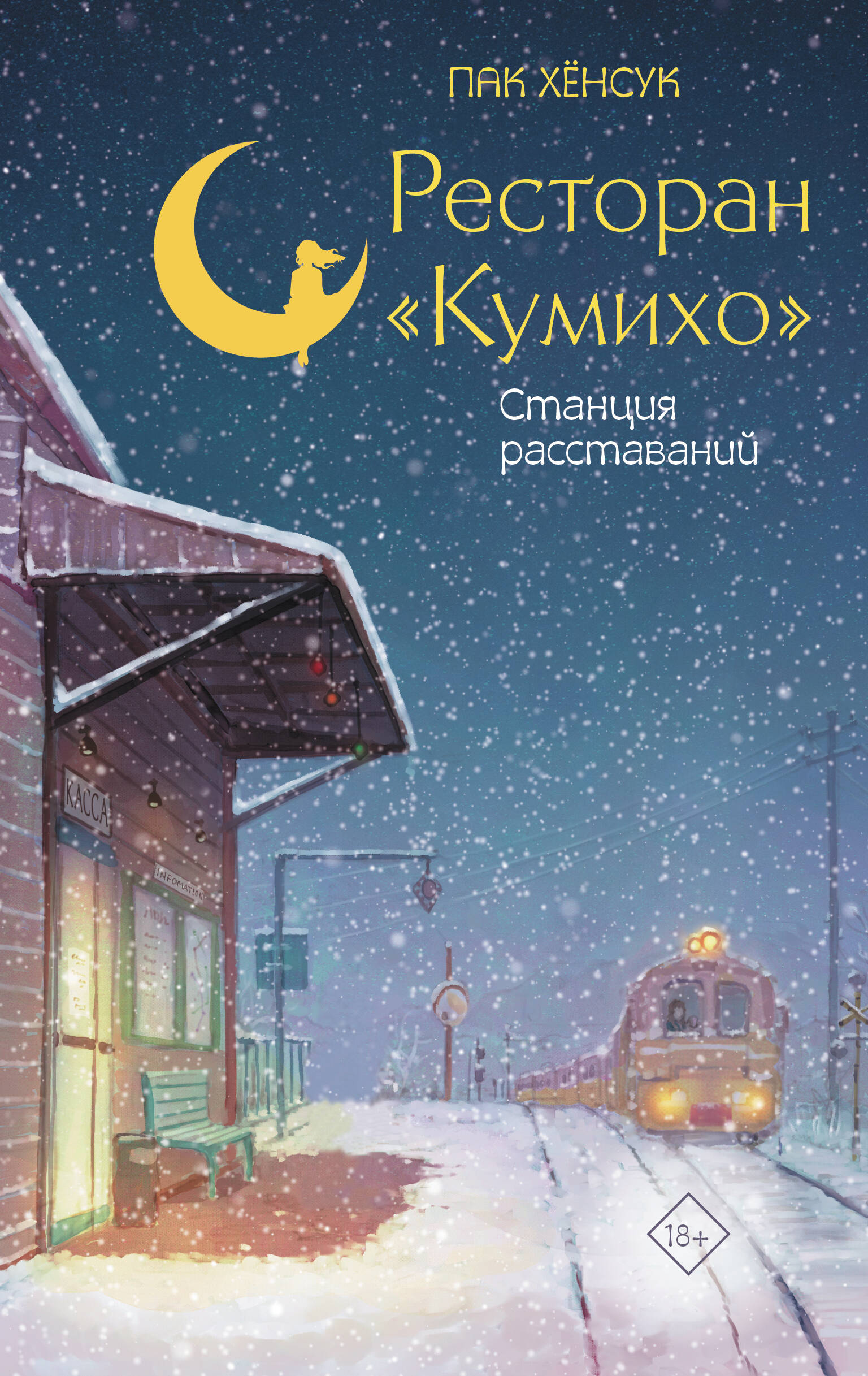 Ресторан "Кумихо". Станция расставаний
Ресторан "Кумихо". Станция расставаний