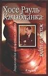 Хосе Рауль Капабланка: Жизнь и игра