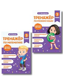 Математика и Русский язык. 3 класс. Тренажёр (Комплект)