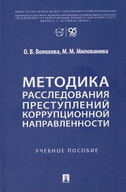 Методика расследования преступлений коррупционной направленности. Учебное пособие