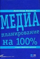 Медиапланирование нп 100%: 2-е изд.